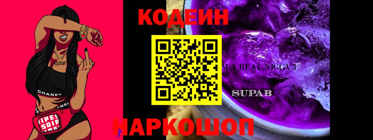 Кодеин Purple Drank  Кодеин Purple Drank  Вход с VPN  Канск 