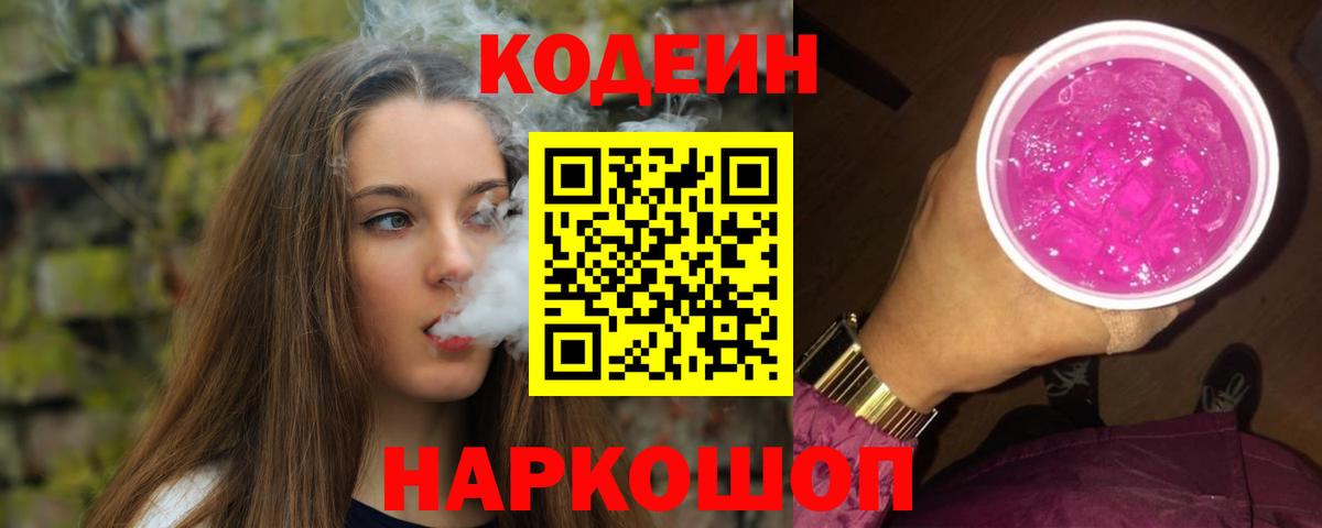 Кодеин напиток Lean (лин) Канск